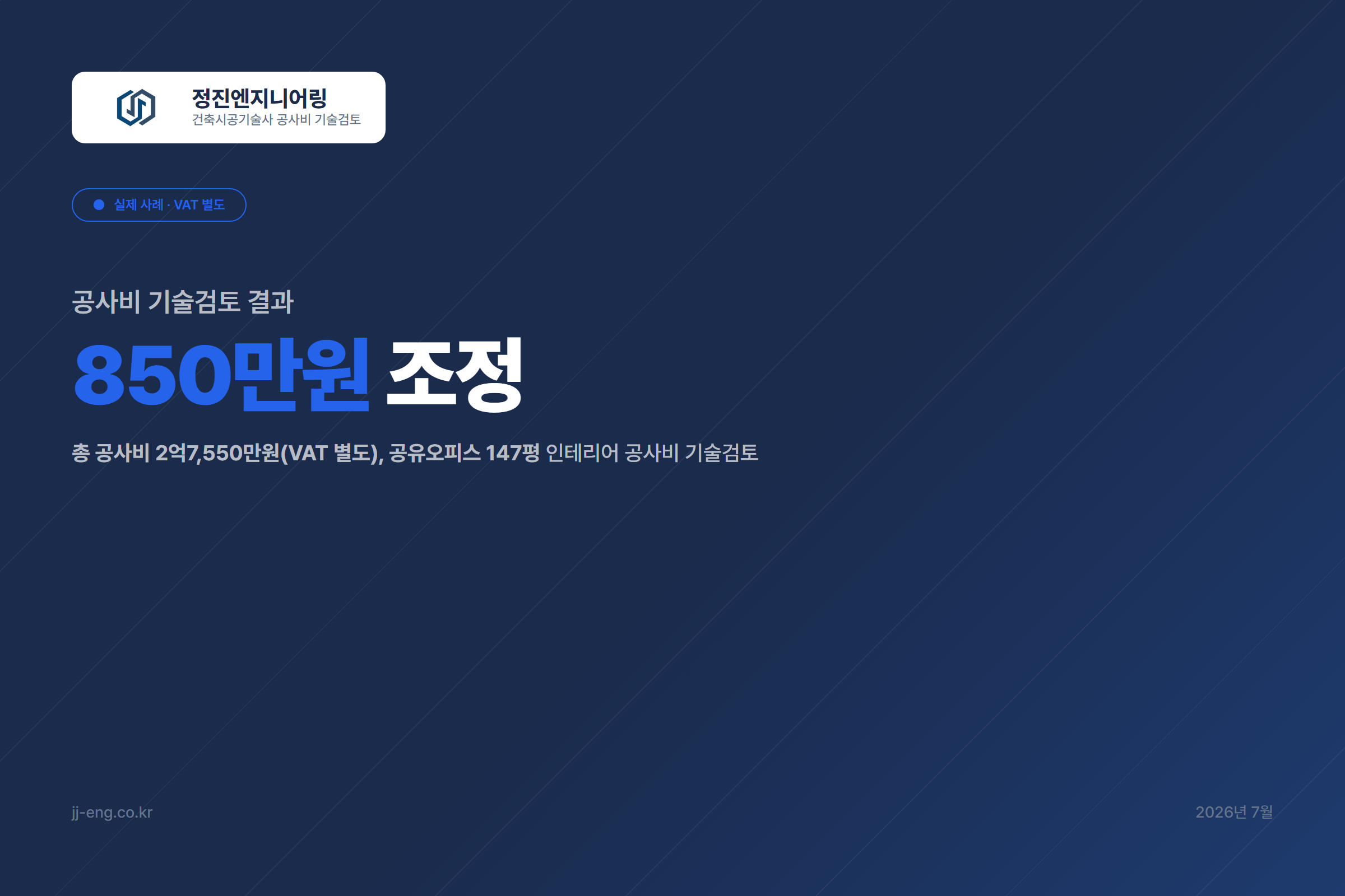 공유오피스 2억7,550만원 인테리어 공사비검토 사례