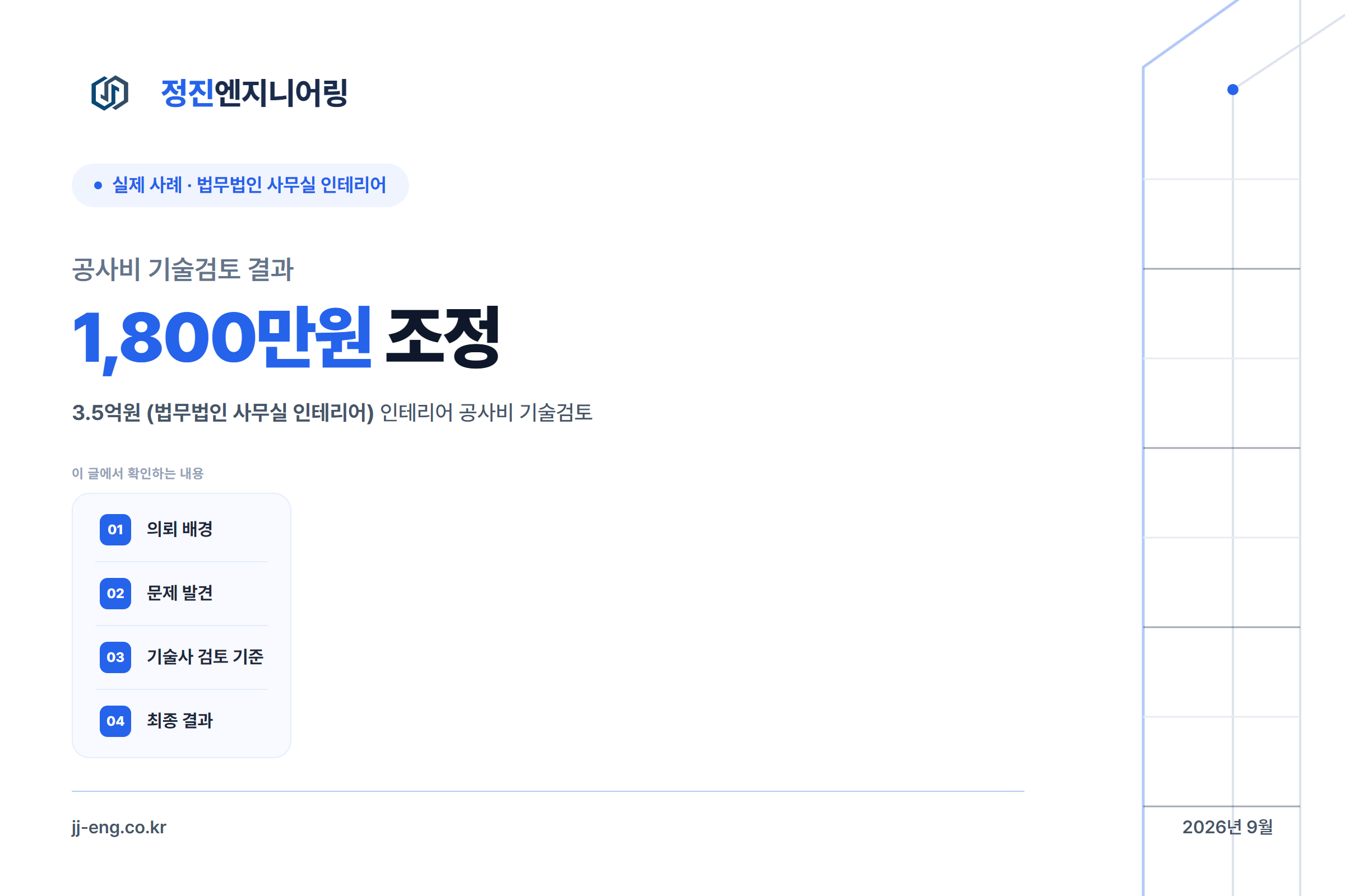 법무법인 인테리어 유리파티션 과다청구 사례