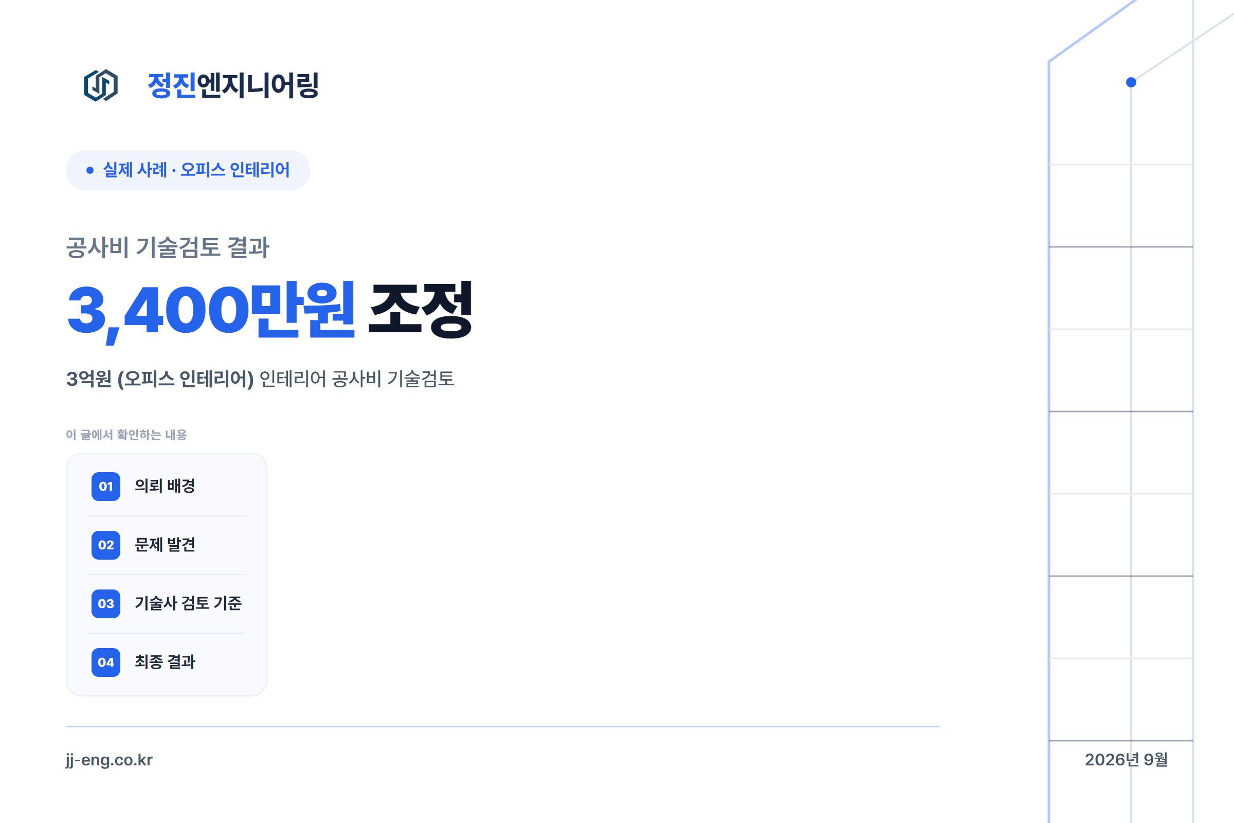 오피스 인테리어 전기설비 이중계상 사례