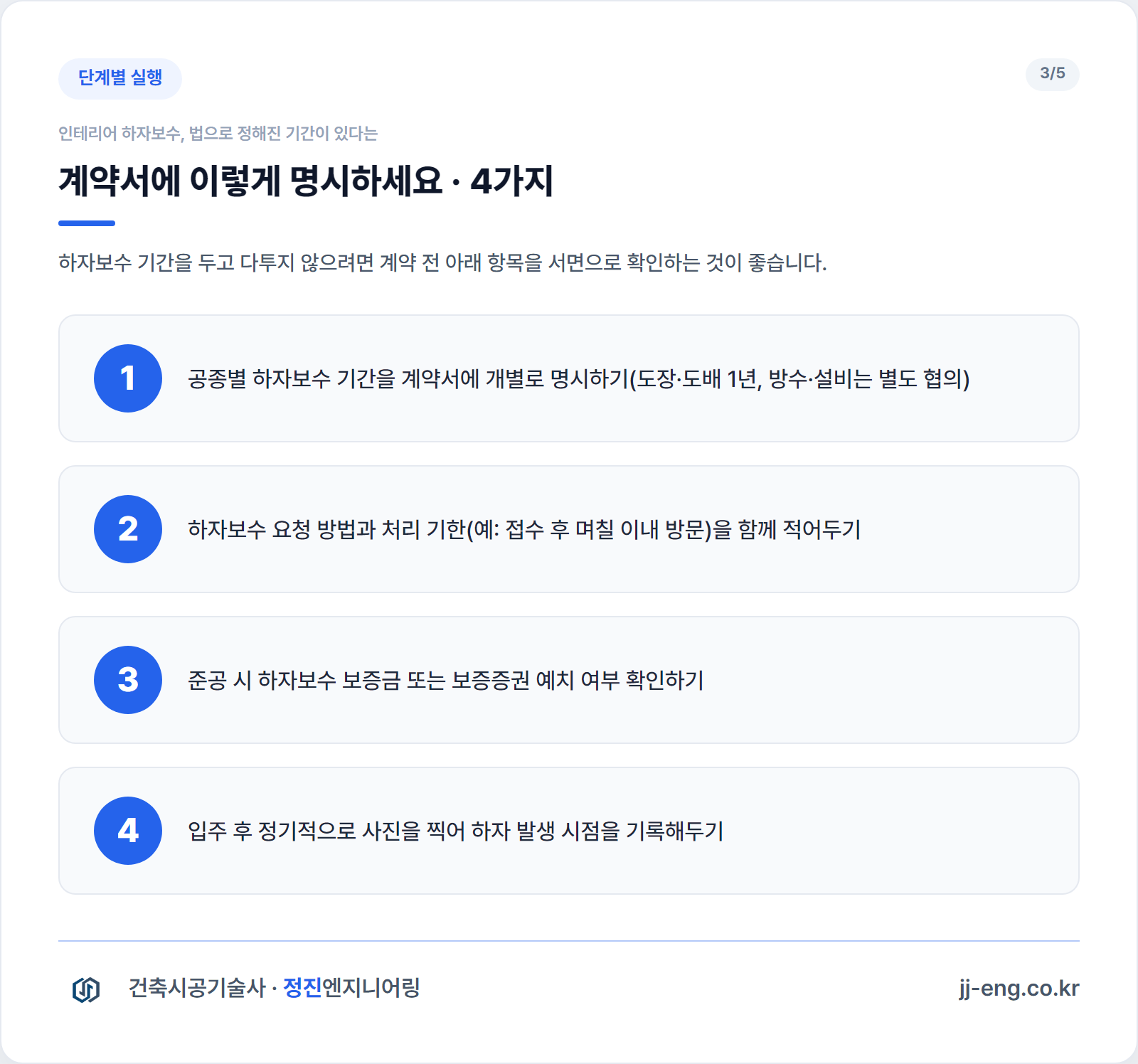인테리어 하자보수 계약서 명시 체크리스트