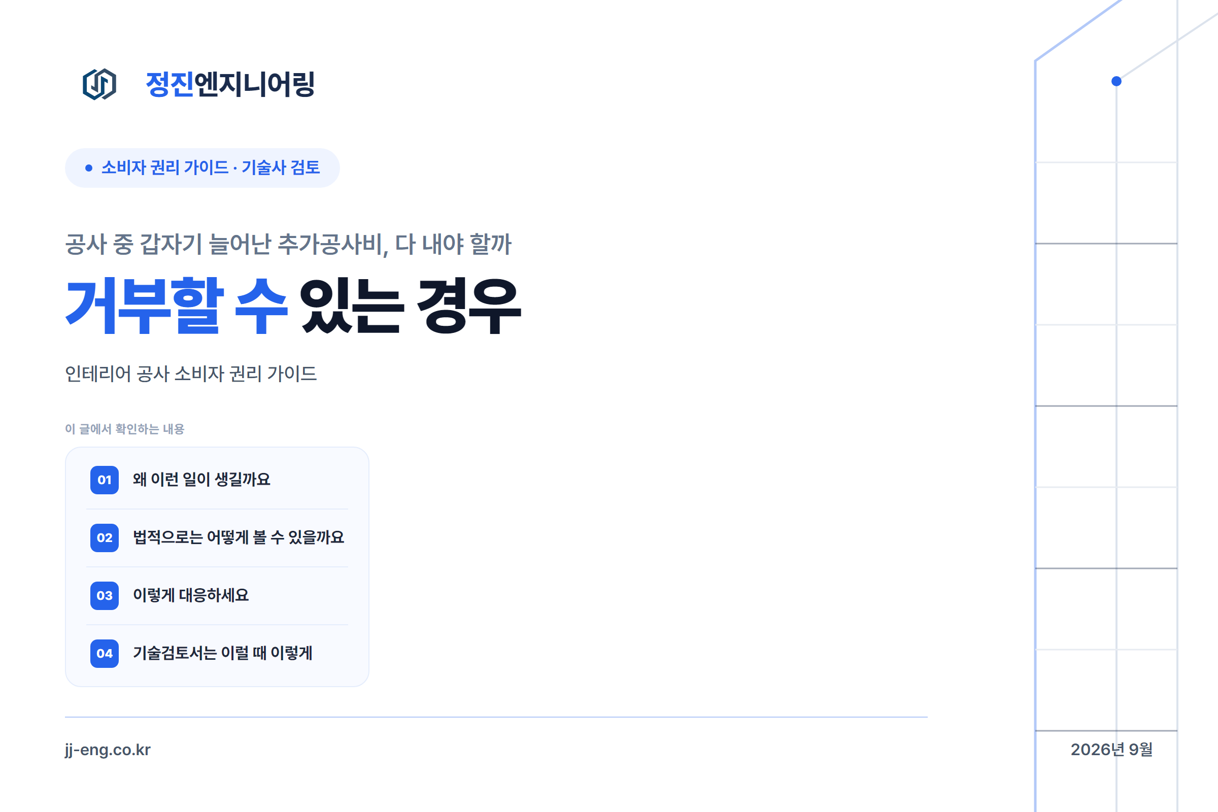 공사 중 갑자기 늘어난 추가공사비 거부 대응법