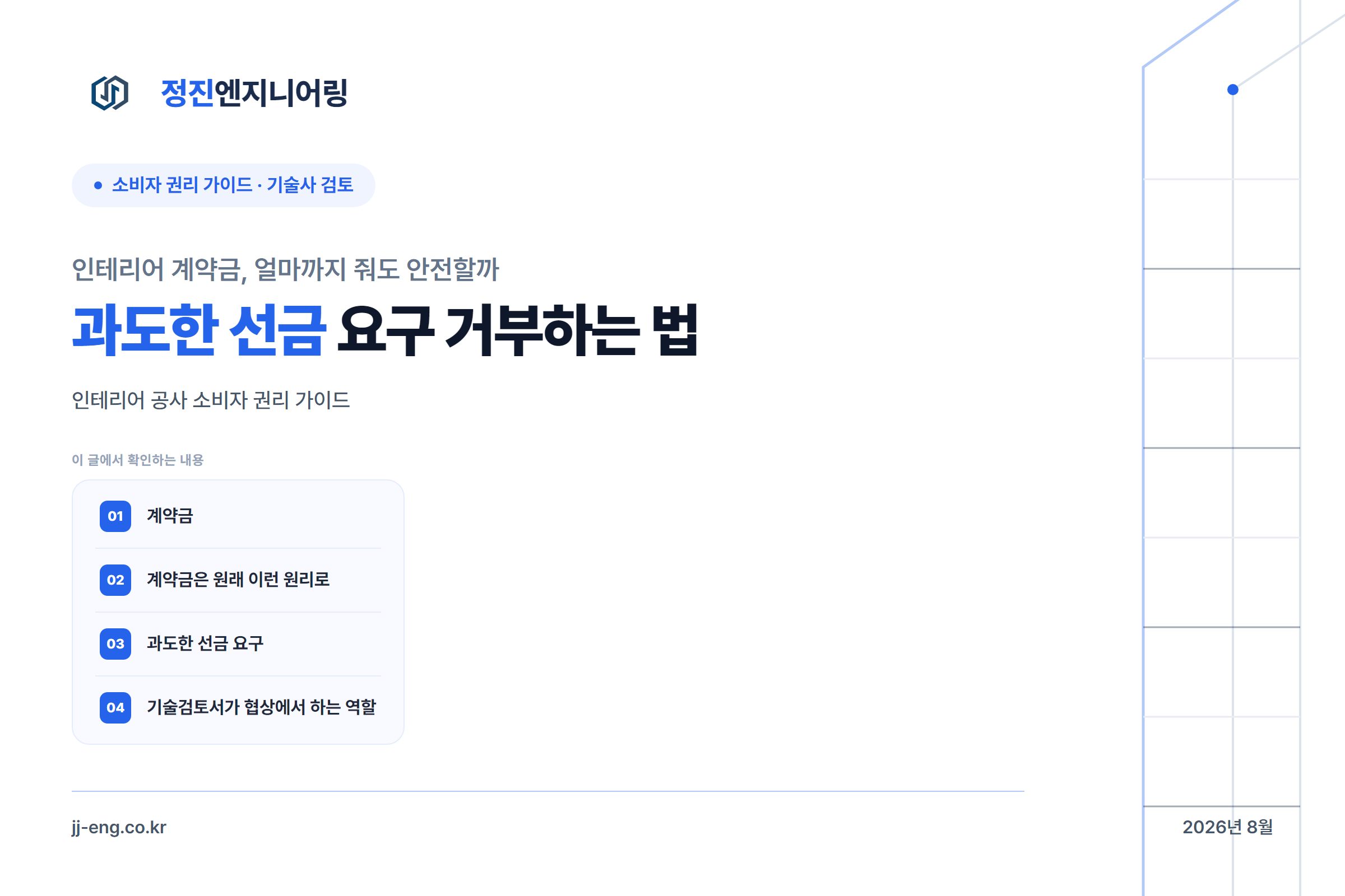 인테리어 계약금, 얼마까지 줘도 안전할까 — 과도한 선금 요구 거부하는 법