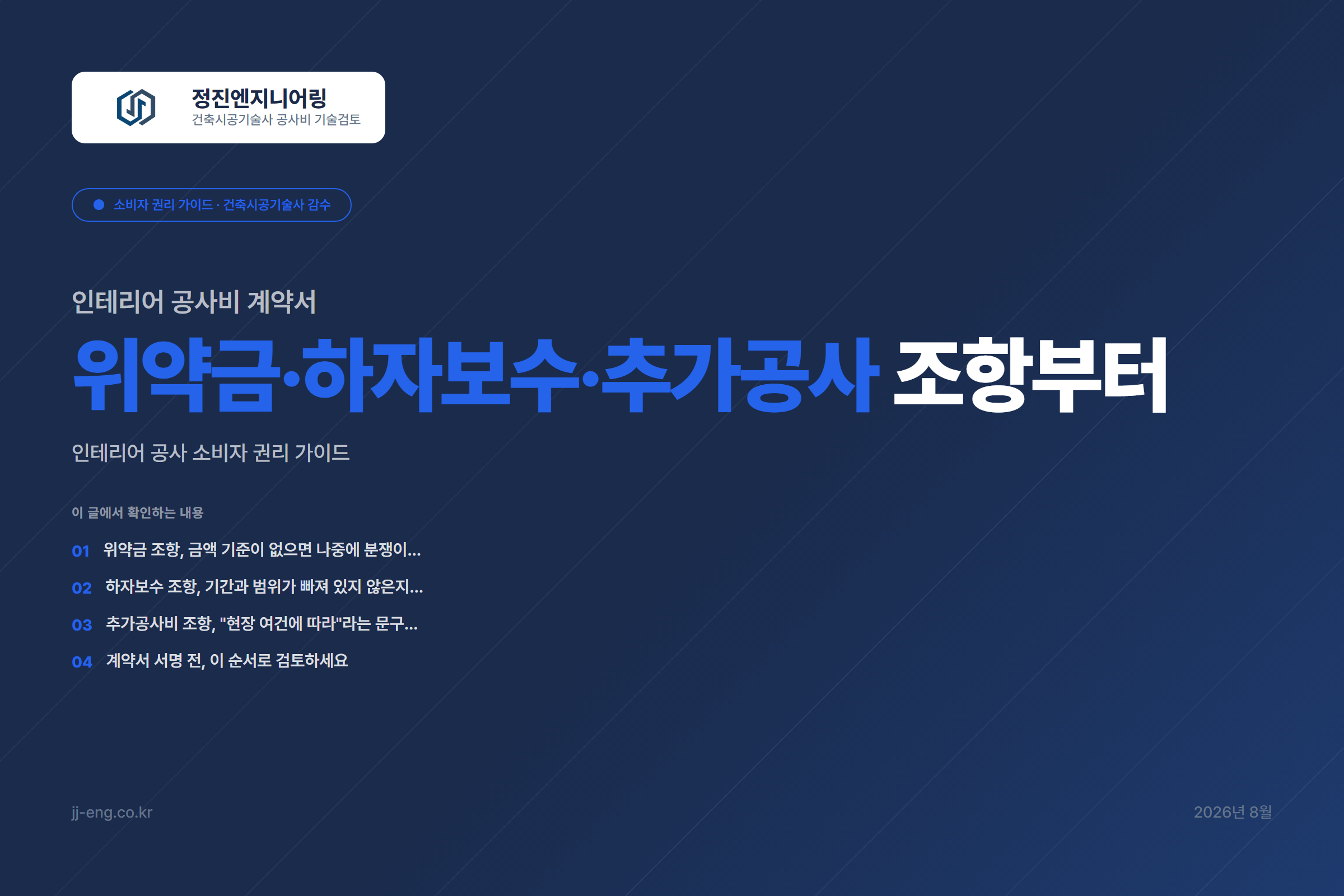 인테리어 공사비 계약서 — 위약금·하자보수·추가공사 조항부터 확인하세요