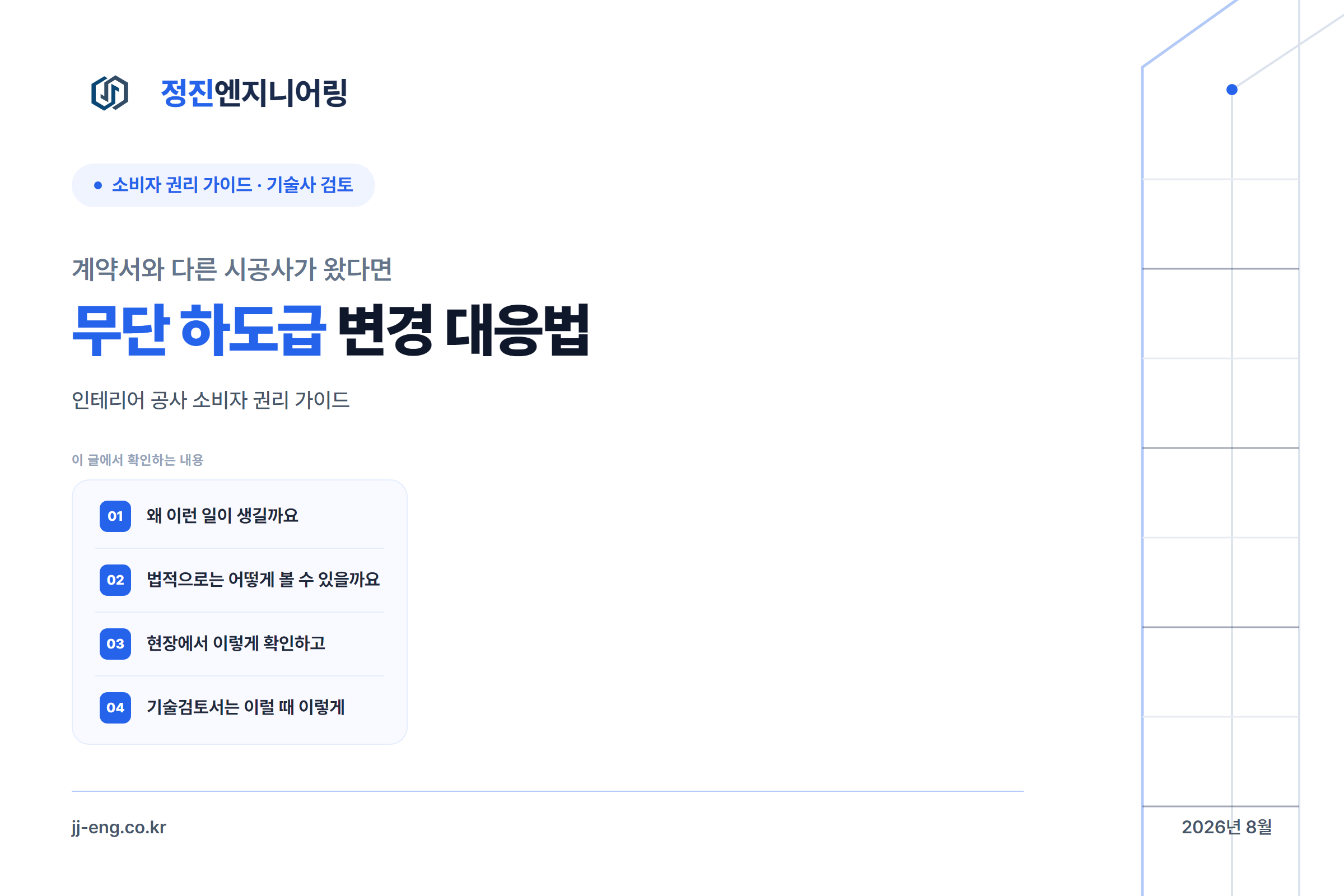 계약서와 다른 시공사가 왔다면 — 무단 하도급 변경 대응법