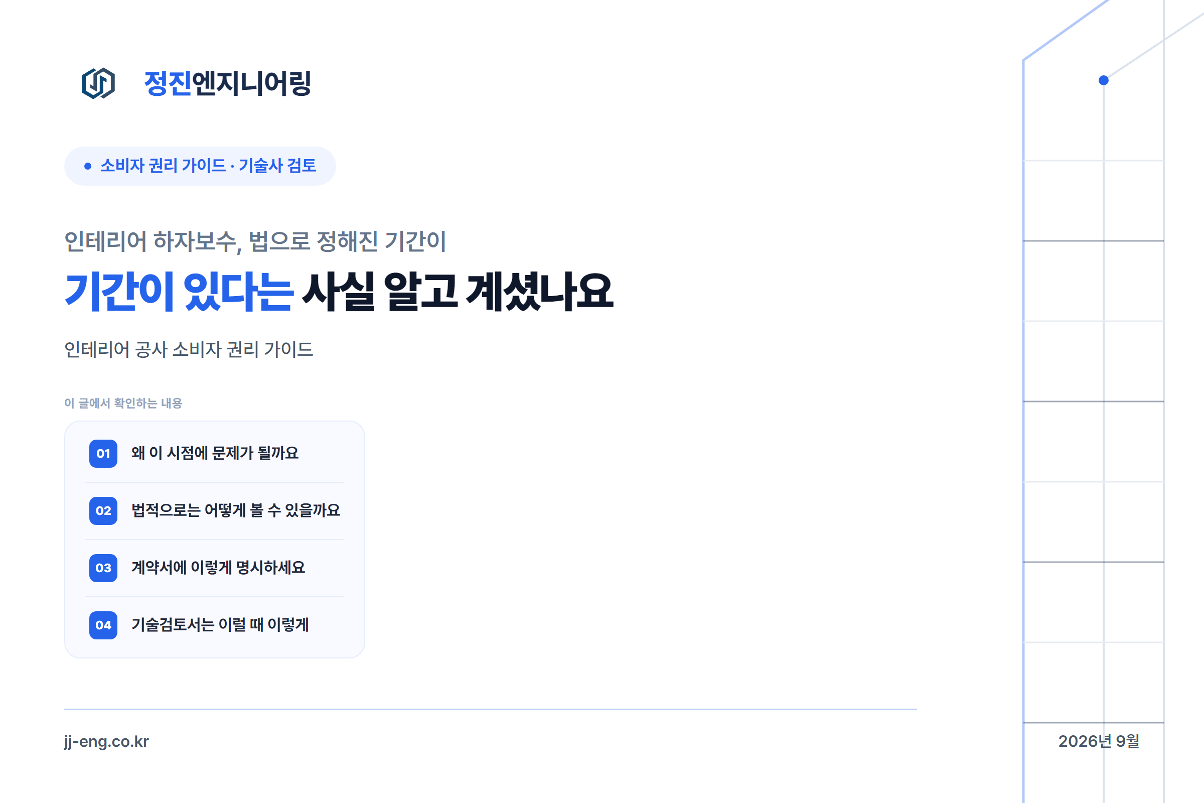 인테리어 하자보수 법정 기간 안내