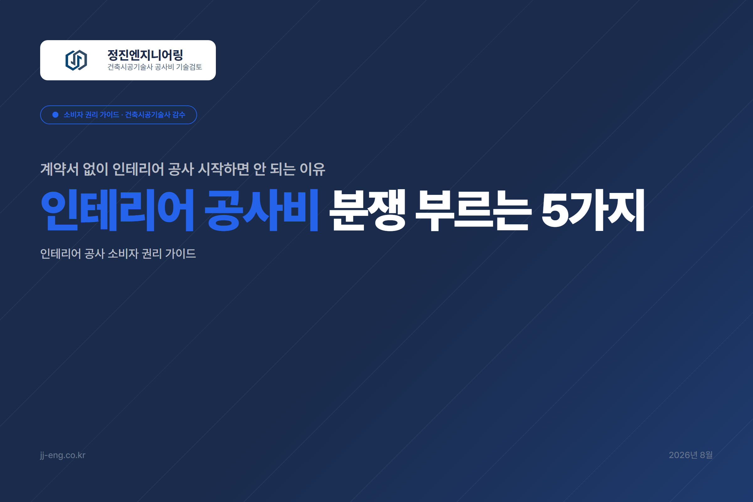 계약서 없이 인테리어 공사 시작하면 안 되는 이유