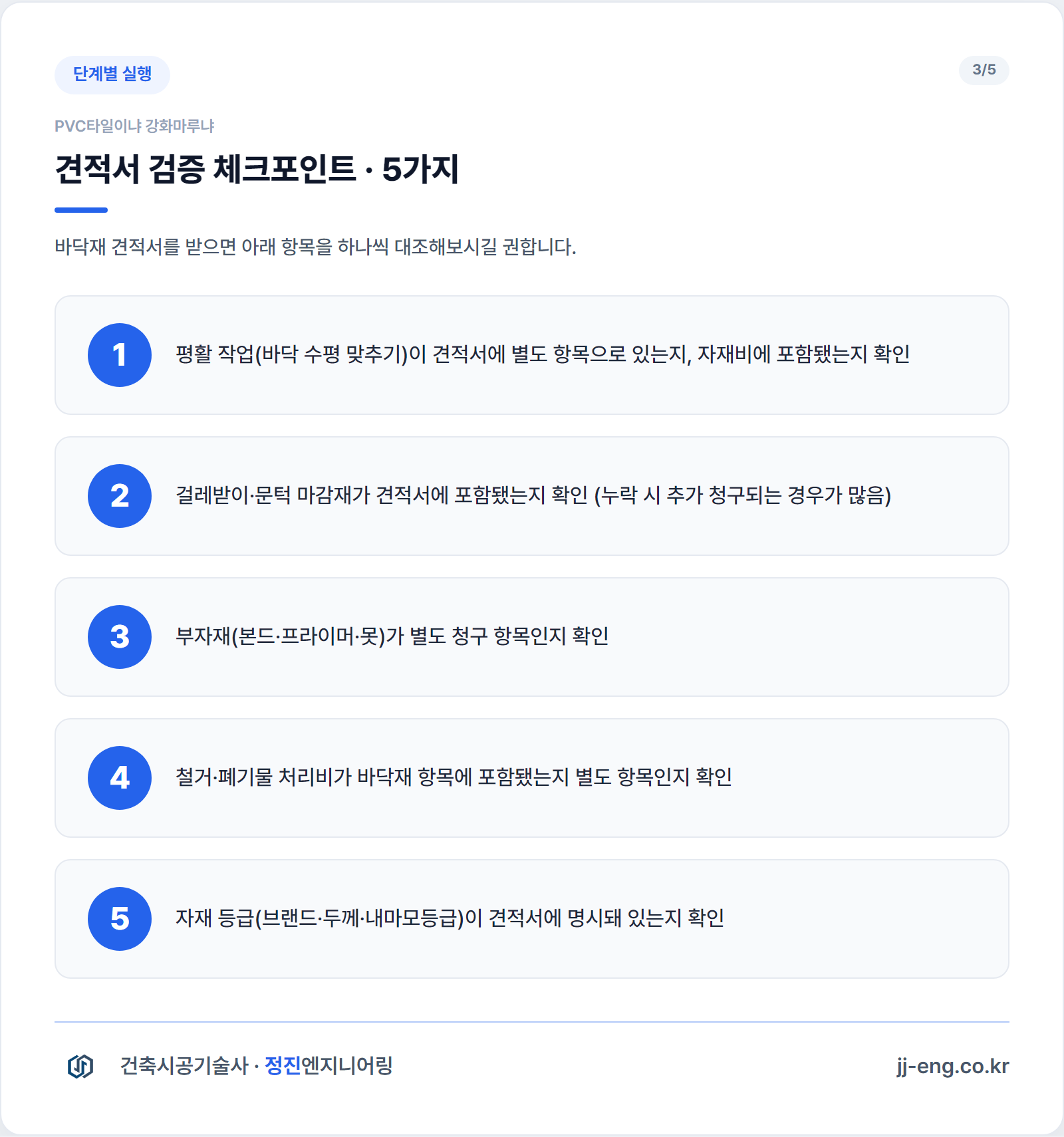 바닥재 견적서 검증 체크포인트 5가지