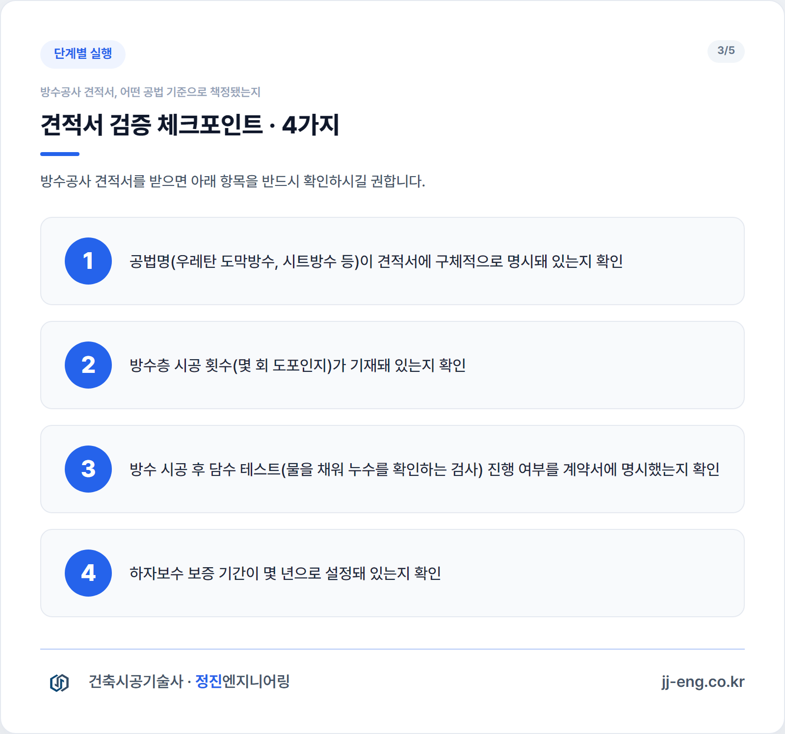 방수공사 견적서 검증 체크포인트 4가지