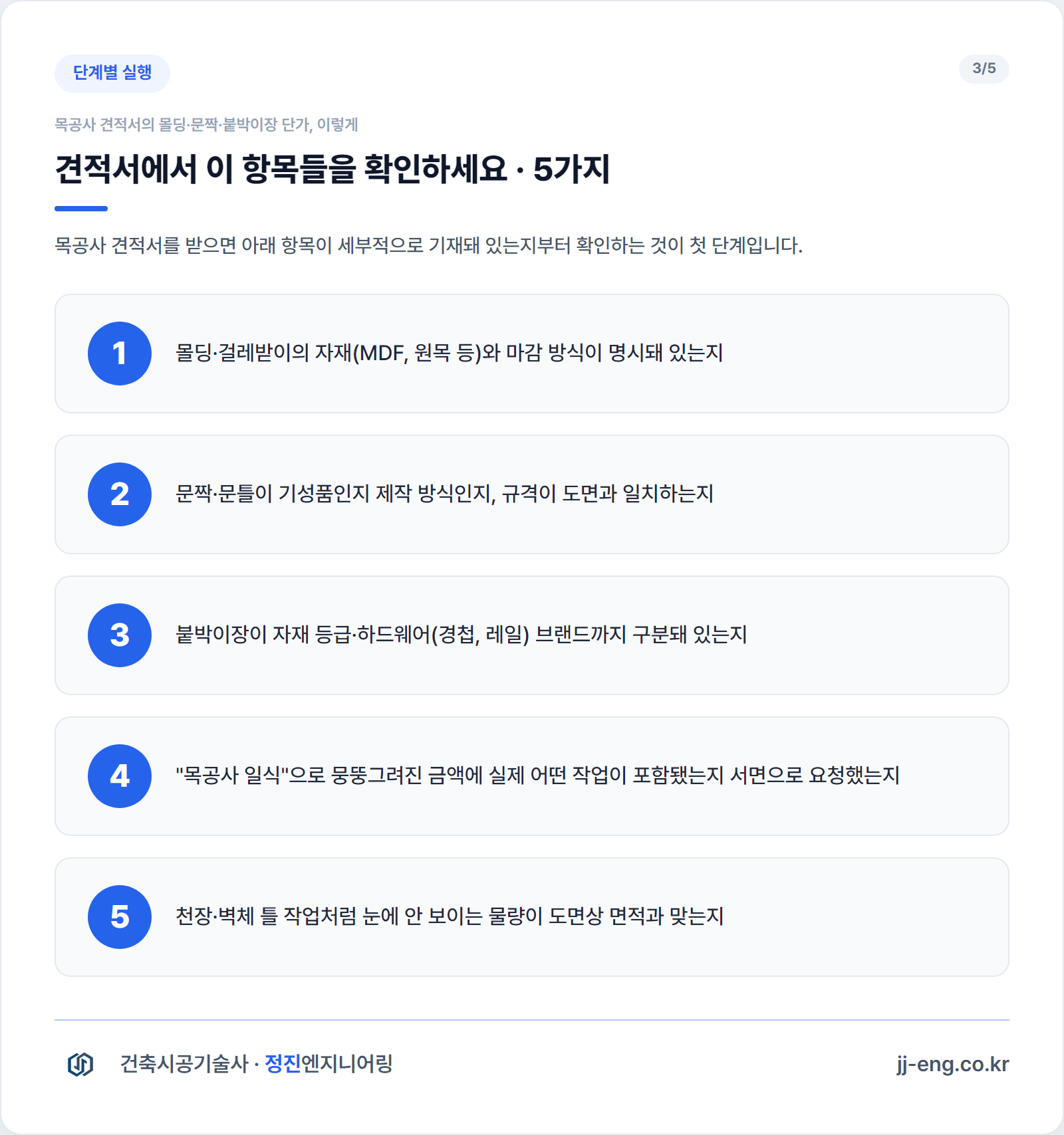 목공사 견적서 검증 체크포인트 5가지