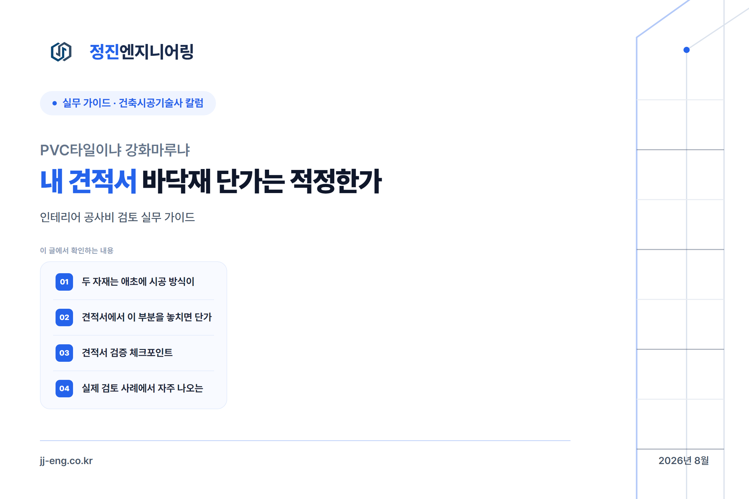 PVC타일이냐 강화마루냐 — 내 견적서 바닥재 단가는 적정한가