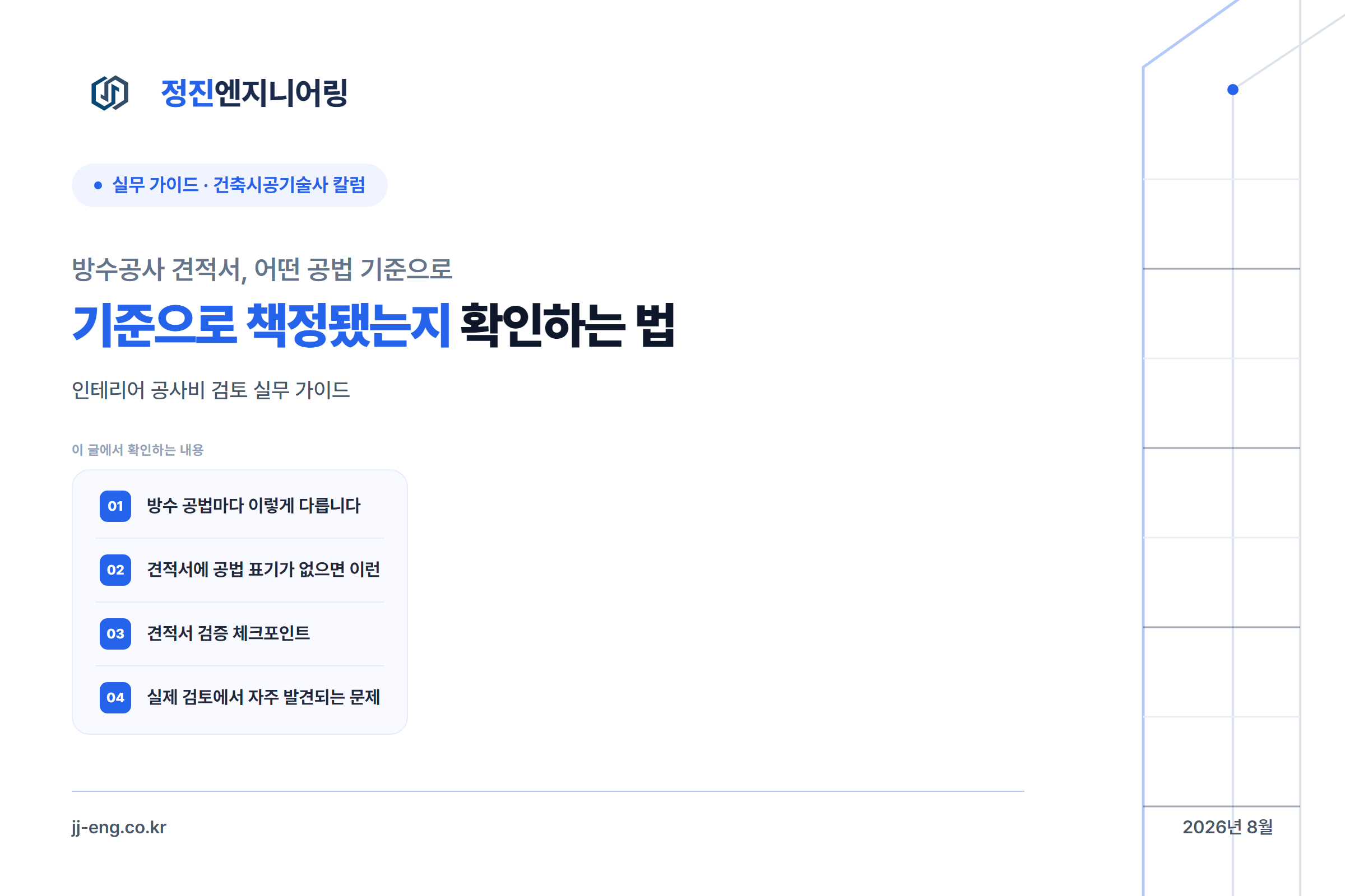 방수공사 견적서, 어떤 공법 기준으로 책정됐는지 확인하는 법