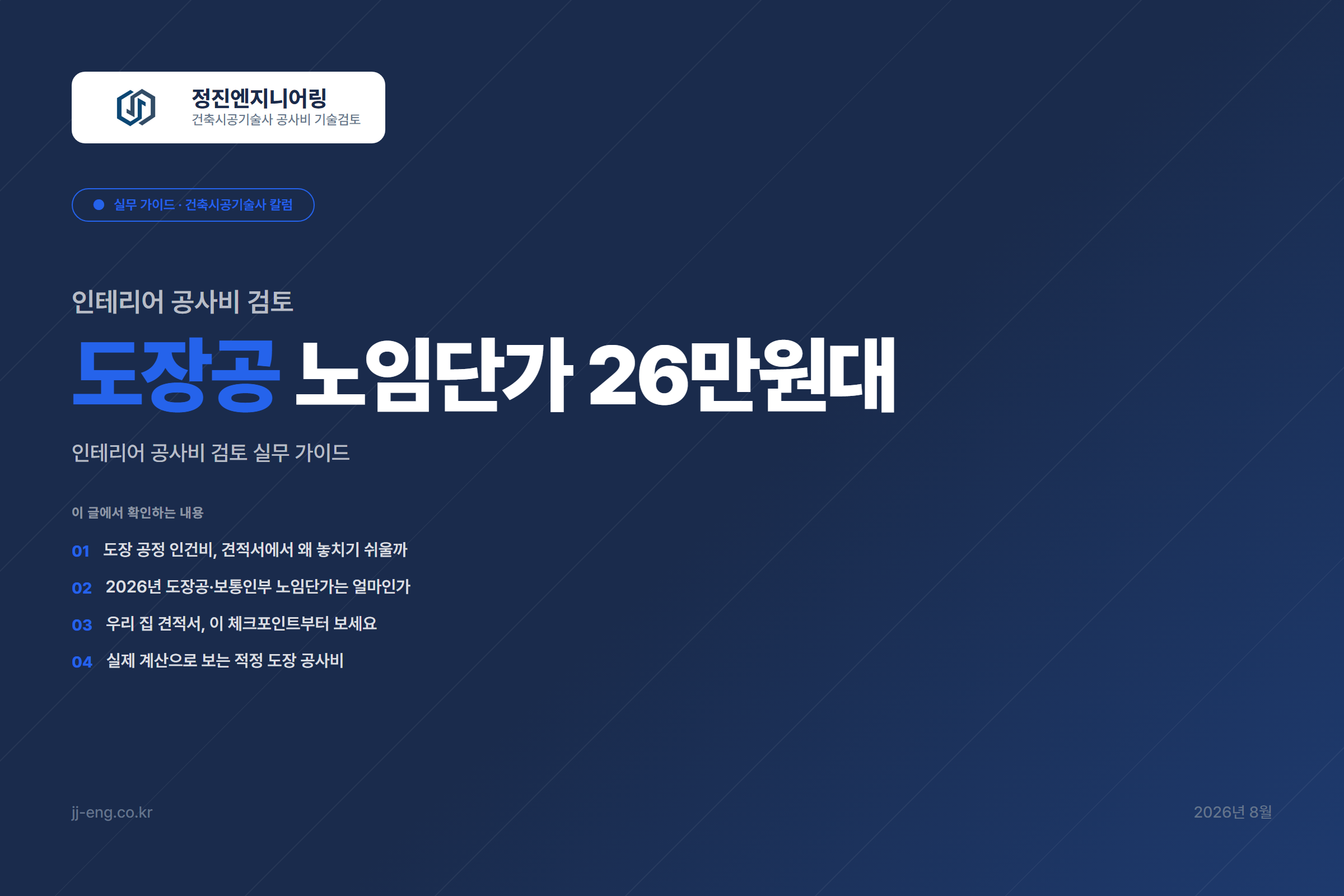 도장공사 노임단가, 견적서엔 맞게 반영됐나