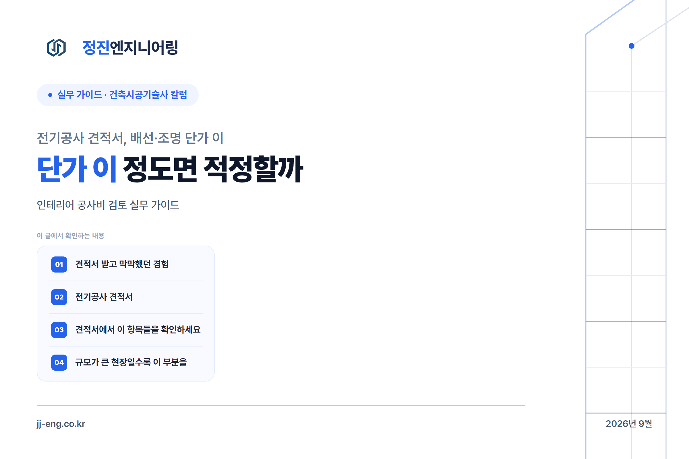 전기공사 견적서 배선 조명 단가 확인