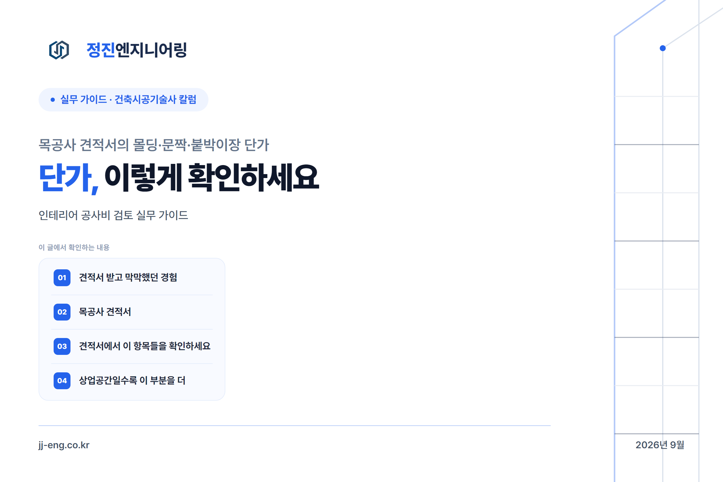 목공사 견적서 몰딩 문짝 붙박이장 단가 확인